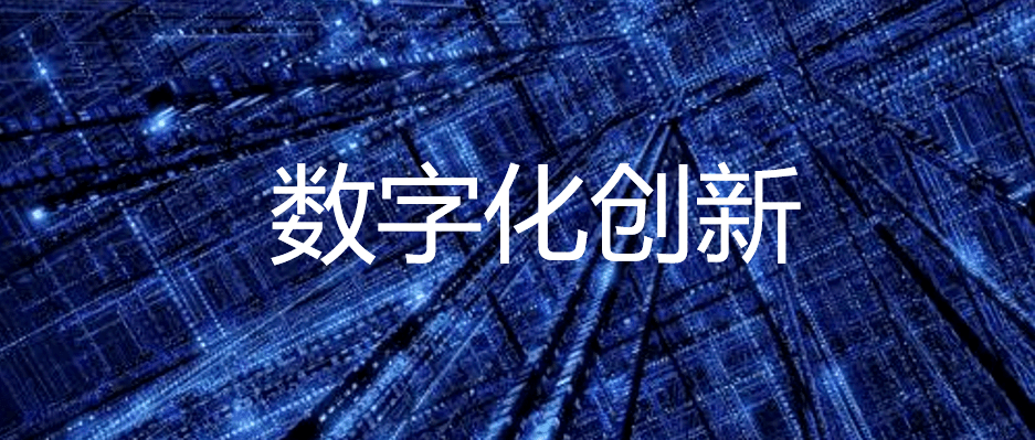 數(shù)字化轉(zhuǎn)型的現(xiàn)狀和趨勢(shì)